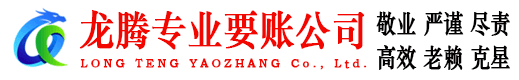 东乡族龙腾要账公司